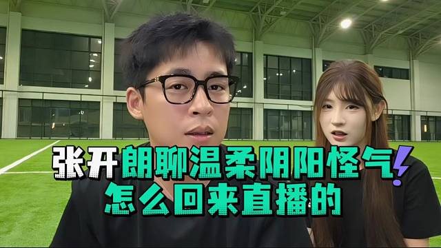张开郎聊温柔阴阳怪气怎么回来直播的