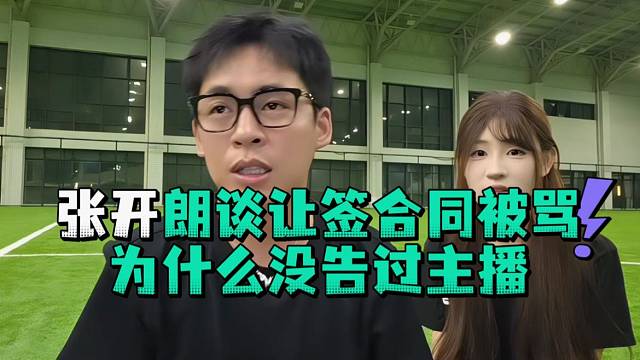 张开郎谈让签合同被骂为什么没告过主播