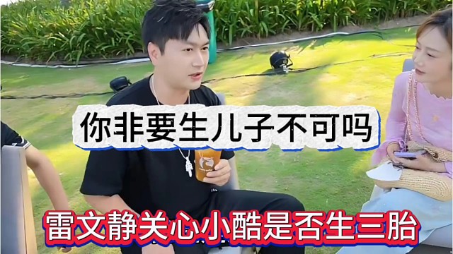 雷文静关心小酷是否生三胎，你非要生儿子不可吗