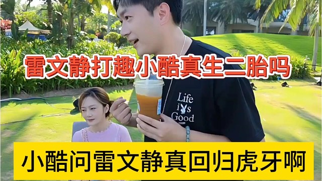 小酷问雷文静真回归虎牙啊，雷文静打趣小酷真生二胎吗
