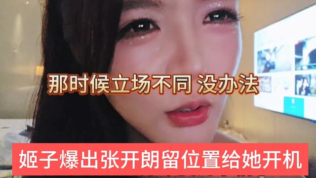 姬子爆出张开朗留位置给她开机，立场不同没办法
