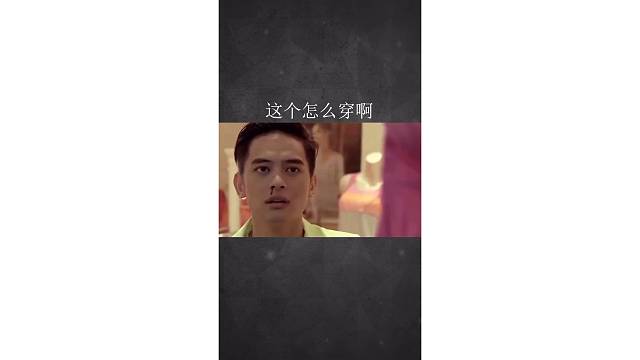 这个怎么穿啊