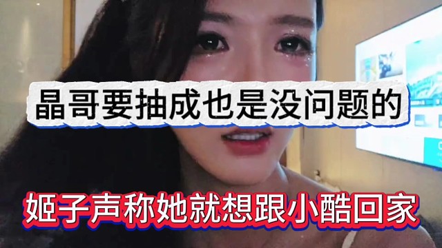 姬子声称她想跟小酷回家，晶哥要抽成也没问题