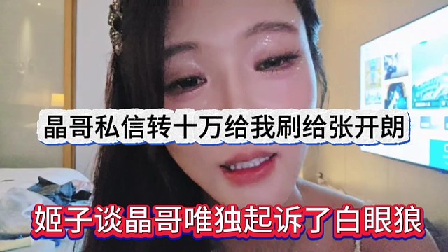 姬子谈晶哥唯独起诉了白眼狼，私下转十万让我刷给张开朗