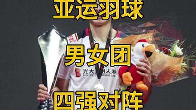 名古屋亚运会羽毛球男女团四强对阵。仅中国印尼都仅四强。 名古屋亚运会羽毛球男女团四强对阵。仅中国印尼都仅四强。