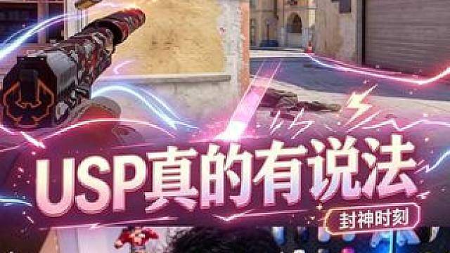 我这USP真的准 真准吧？全是颗秒，没一个人能还手。