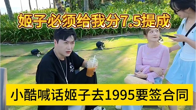 小酷喊话姬子加入95要签合同，她必须给我分7.5%