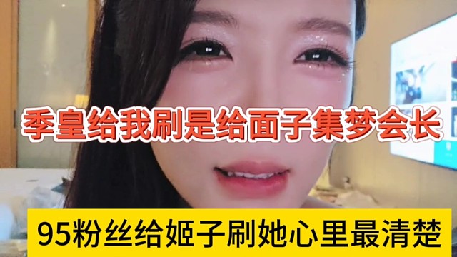 95粉丝给姬子刷了多少礼物他心里清楚，季皇是给面子集梦会长