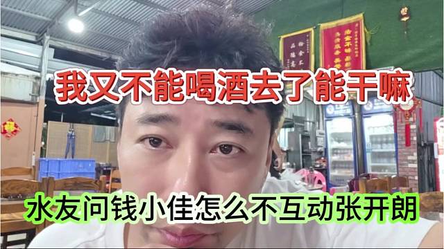 水友问钱小佳怎么不去互动张开朗，我又不能喝酒互动干嘛
