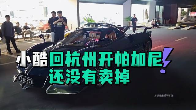 小酷回杭州开帕加尼还没有卖掉