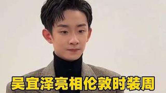 吴宜泽亮相伦敦时装周一身英伦风衣气质直接 拉满，太帅气了进军演艺圈与时尚圈啦，吴宜泽吴磊同框也是热聊问问近期拍摄的作品，9月28日吴宜泽深圳公开赛首秀，期待打出好成绩加油