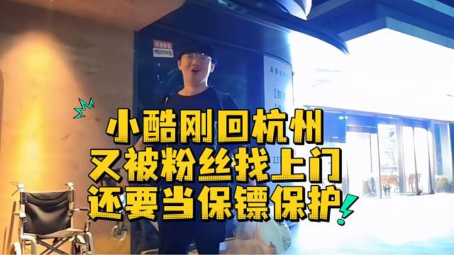 小酷刚回杭州又被粉丝找还要当保镖保护