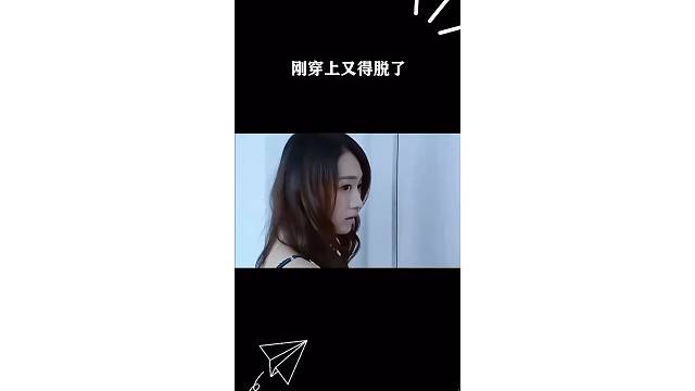 刚穿上又得脱了