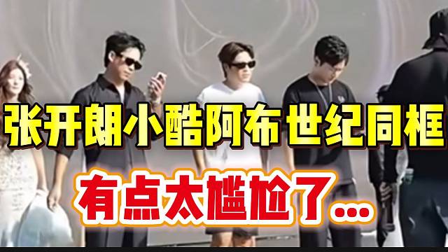 张开朗小酷阿布世纪同框，现场画面略显尴尬！