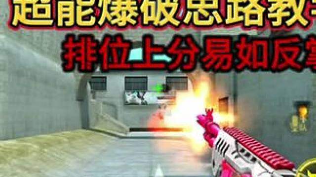 超能爆破魁的思路教学