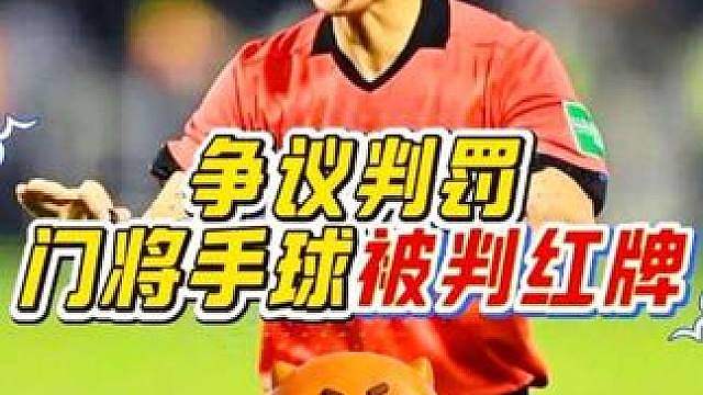 “这才是裁判该有的公正判罚！门将因误判被吹红牌，裁判看回放后果断道歉！”