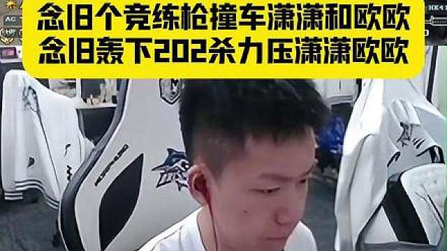 念旧个竞练枪撞车潇潇和欧欧，念旧轰下202杀力压潇潇欧欧