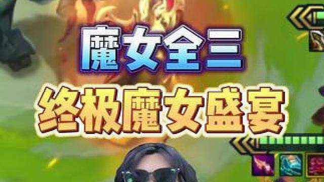 魔女全三星挑战成功！当叶神九考遇上s18赛季！历经2天终于拿下！