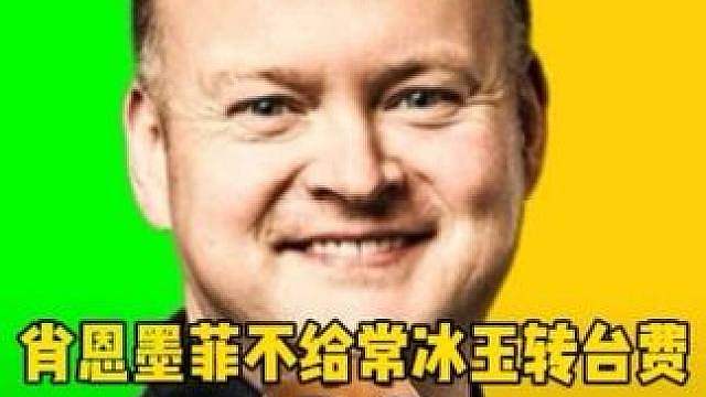 肖恩墨菲拒绝跟常冰玉A台费！表示自己一杆没打凭啥出钱