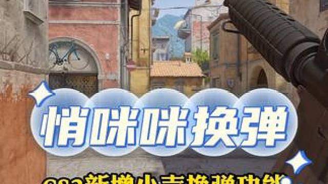 CS2新增悄咪咪换弹功能