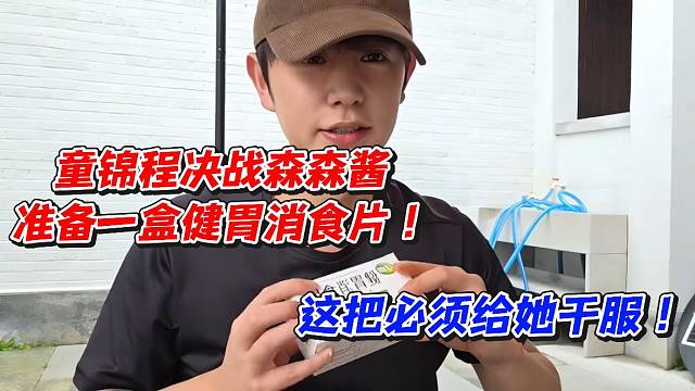 童锦程决战森森酱！准备一盒健胃消食片这把必须给她干服
