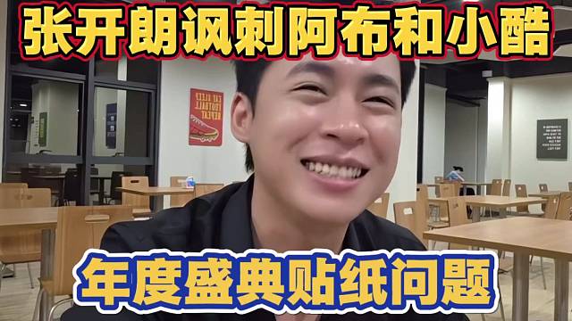 张开朗讽刺阿布和小酷 年度盛典贴纸比自己高的问题 称跳出框架不是好事