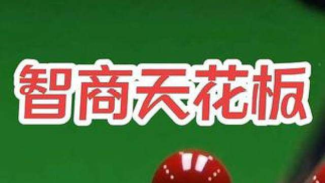 智商天花板