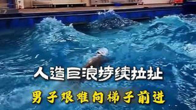 人造巨浪持续拉扯，男子艰难向梯子前进