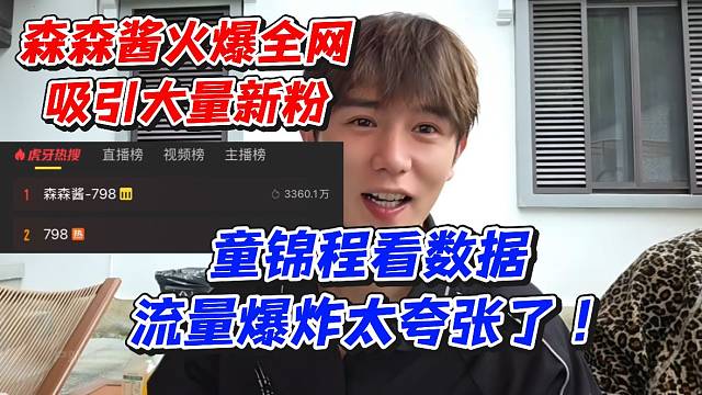 森森酱火爆全网吸引大量新粉！童锦程看数据流量爆炸太夸张了