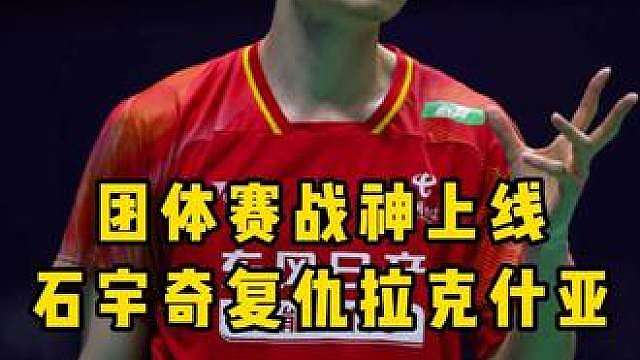 团体赛的定海神针！你可以永远相信石宇奇！