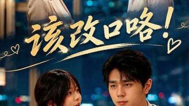 该改口咯！结局反转