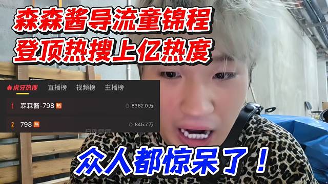 森森酱导流童锦程！登顶热搜上亿热度众人都惊呆了