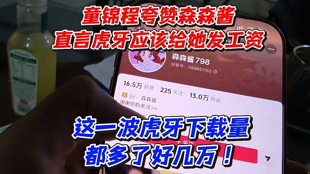 童锦程夸赞森森酱！直言虎牙应该给她发工资！这一波虎牙下载量都多了好几万