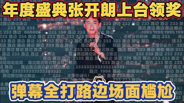 年度盛典张开朗上台领奖 弹幕满屏全打路边 场面尴尬