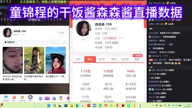 童锦程的干饭酱森森酱直播数据