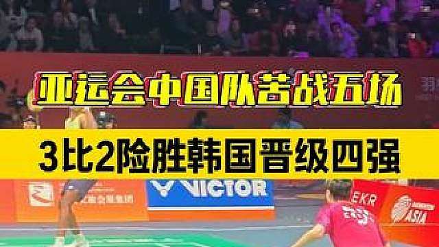 名古屋亚运会羽毛球男团 1/4 决赛，中国队晋级四强