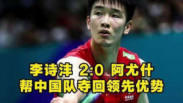 李师傅横扫阿尤什，成功为中国队拿下一分！