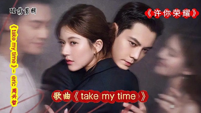 歌曲《 take my time 》- eric 周兴哲