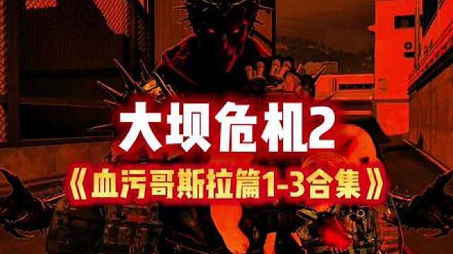 大坝危机第二季《血污哥斯拉篇1-3合集》