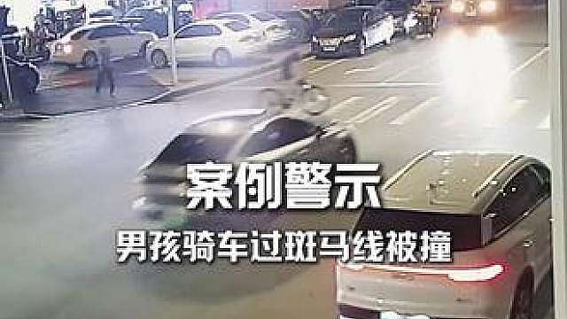 危险瞬间！ 男孩骑自行车“疾驰”过斑马线，小车未减速将其撞倒