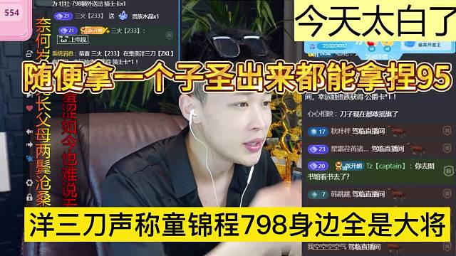 洋三刀声称童锦程798身边全是大将，随便拿一个子圣出来都能拿捏95