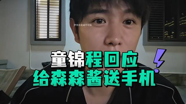 童锦程回应给森森酱送手机