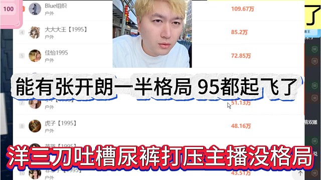 洋三刀吐槽尿裤打压主播没格局，能有张开朗一半格局，95都起飞了