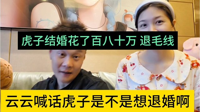 云云喊话虎子是不是想退婚，虎子结婚花了百八十万退毛线