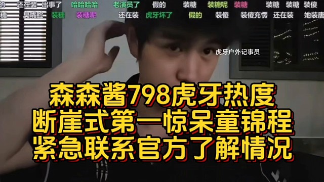森森酱798虎牙热度断崖式第一惊呆童锦程紧急联系官方了解情况