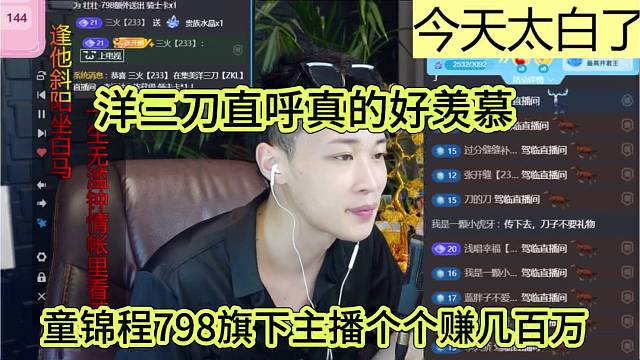 童锦程798旗下主播赚几百万，洋三刀直呼好羡慕