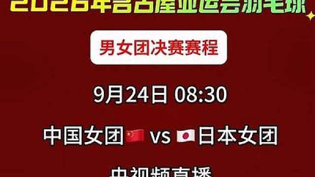 羽毛球男女团决赛赛程 
9月24日 08:30
中国女团 vs 日本女团
央视频直播 
9月24日 15:00
中国男团 vs 印尼男团
央视频直播