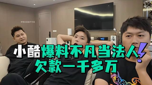 小酷爆料不凡当法人欠款一千多万