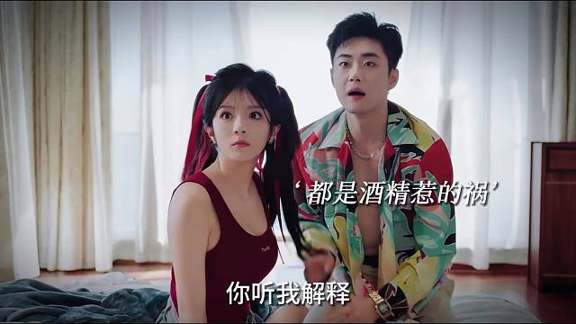 都是酒精惹的祸