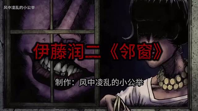 【Ai漫画】今夜我又来到你的窗外||伊藤润二的邻窗